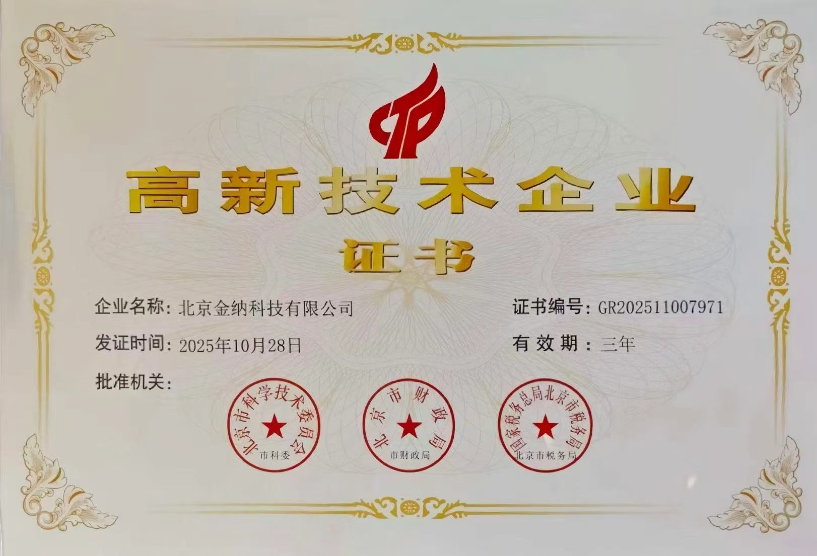 高新技术企业证书