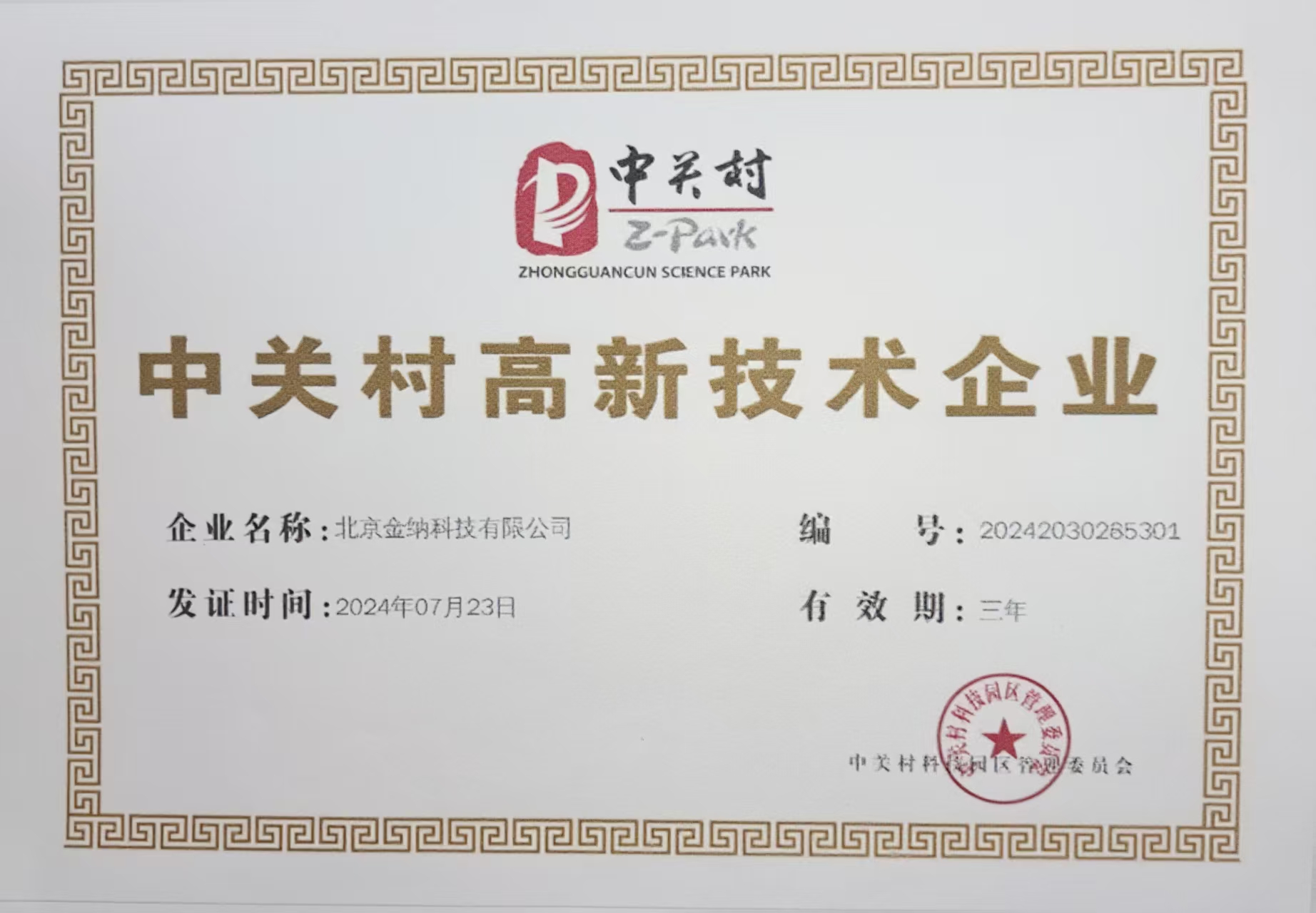 中关村高新技术企业